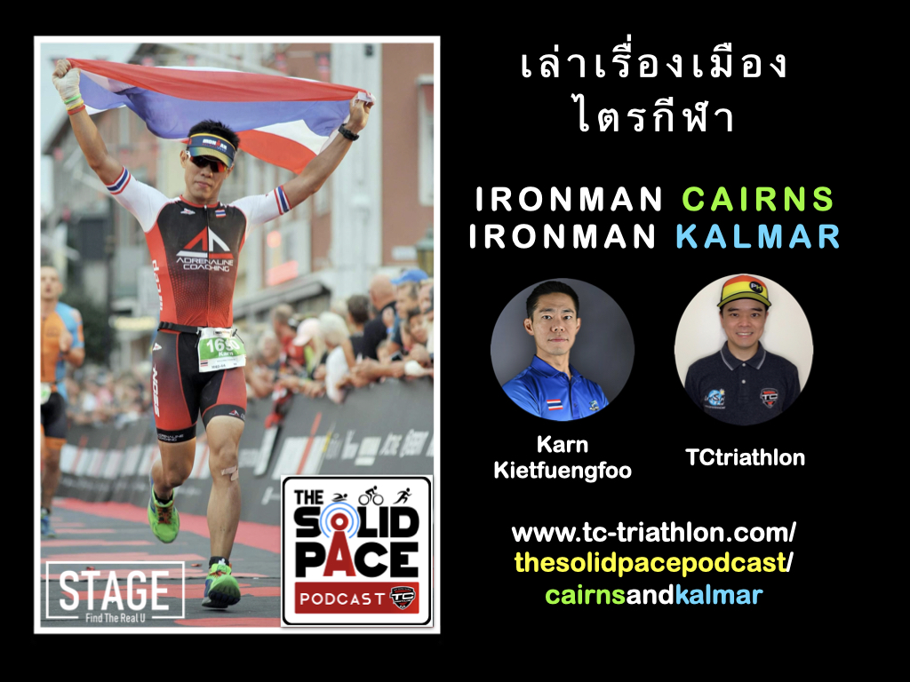 เล่าเรื่องเมือง ไตรกีฬา  IRONMAN Cairns & IRONMAN Kalmar กับ กานต์ เกียรติเฟื่องฟู 2 x IRONMAN Finisher